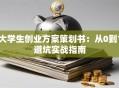 大学生创业方案策划书：从0到1避坑实战指南