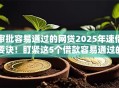 审批容易通过的网贷2025年速借要诀！盯紧这5个借款容易通过的网贷平台
