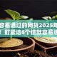 审批容易通过的网贷2025年速借要诀！盯紧这5个借款容易通过的网贷平台