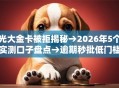 光大金卡被拒揭秘→2026年5个实测口子盘点→逾期秒批低门槛！