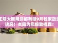 正规大额网贷都有啥9月独家放贷诀窍！本篇为您细致梳理！