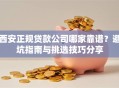 西安正规贷款公司哪家靠谱？避坑指南与挑选技巧分享