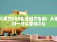 大学生KAB创业避坑指南：从零到一打造靠谱项目