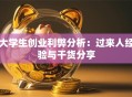大学生创业利弊分析：过来人经验与干货分享