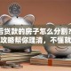离婚后贷款的房子怎么分割？这份超全攻略帮你理清，不懂就吃亏！