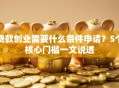 贷款创业需要什么条件申请？5个核心门槛一文说透