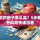 有贷款的房子怎么卖？5步教你避开风险快速出售