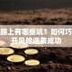 创业路上有哪些坑？如何巧妙避开风险逆袭成功