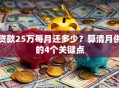 贷款25万每月还多少？算清月供的4个关键点