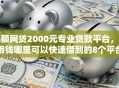 小额网贷2000元专业贷款平台，急用钱哪里可以快速借到的8个平台介绍