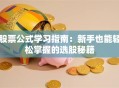股票公式学习指南：新手也能轻松掌握的选股秘籍