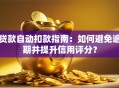 贷款自动扣款指南：如何避免逾期并提升信用评分？