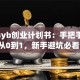 服装syb创业计划书：手把手教你从0到1，新手避坑必看！