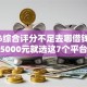 2026综合评分不足去哪借钱，差5000元就选这7个平台