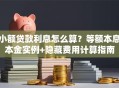 小额贷款利息怎么算？等额本息本金实例+隐藏费用计算指南