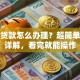 保险贷款怎么办理？超简单流程详解，看完就能操作
