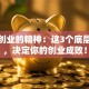 创新创业的精神：这3个底层逻辑，决定你的创业成败！