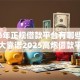 2026年正规借款平台有哪些？盘点十大靠谱2025高炮借款平台黑口子链接