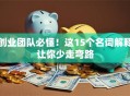 创业团队必懂！这15个名词解释让你少走弯路