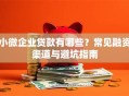 小微企业贷款有哪些？常见融资渠道与避坑指南