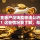 公积金账户没钱能申请公积金贷款吗？这些情况要了解，帮你弄明白贷款行不行