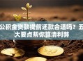 公积金贷款提前还款合适吗？五大要点帮你算清利弊