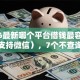 2026最新哪个平台借钱最容易通过（支持微信），7个不查询征信网贷平台无私分享