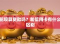 花呗算贷款吗？和信用卡有什么区别