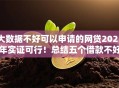 大数据不好可以申请的网贷2025年实证可行!总结五个借款不好平台可以申请贷款 大数据不好可以申请的网贷2025年实证可行!总结五个借款不好平台可以申请贷款