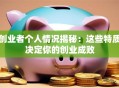 创业者个人情况揭秘：这些特质决定你的创业成败