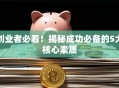 创业者必看！揭秘成功必备的5大核心素质