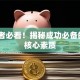 创业者必看！揭秘成功必备的5大核心素质