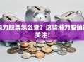 电力股票怎么查？这些潜力股值得关注！