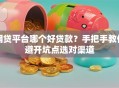 网贷平台哪个好贷款？手把手教你避开坑点选对渠道
