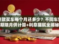 贷款买车每个月还多少？不同车型期限月供计算+利息猫腻全揭秘