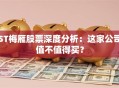 ST梅雁股票深度分析：这家公司值不值得买？