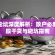 股吧论坛深度解析：散户必看的选股干货与避坑指南