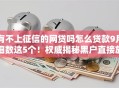 有不上征信的网贷吗怎么贷款9月细数这5个！权威揭秘黑户直接放款