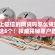 有不上征信的网贷吗怎么贷款9月细数这5个！权威揭秘黑户直接放款