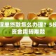 人寿保单贷款怎么办理？5步搞定资金周转难题
