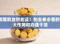 搞懂就业创业证！创业者必看的3大作用和办理干货