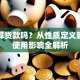花呗算贷款吗？从性质定义到日常使用影响全解析
