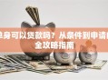 单身可以贷款吗？从条件到申请的全攻略指南