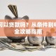 单身可以贷款吗？从条件到申请的全攻略指南