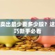 股票卖出最少要多少股？这些技巧新手必看
