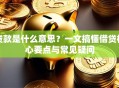 贷款是什么意思？一文搞懂借贷核心要点与常见疑问