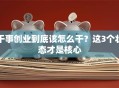 干事创业到底该怎么干？这3个状态才是核心