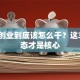 干事创业到底该怎么干？这3个状态才是核心