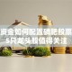 保险资金如何配置磷肥股票？这5只龙头股值得关注