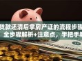 贷款还清后拿房产证的流程步骤，全步骤解析+注意点，手把手教你顺利拿到证